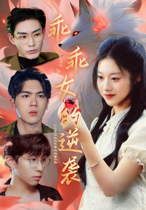 乖乖女的逆袭(60集) 乖乖女的逆袭(60集)最新火爆短剧