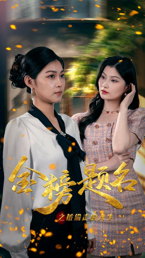 金榜题名之被偷走的人生(33集) 金榜题名之被偷走的人生(33集)让你一口气看完