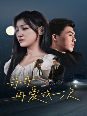 哥哥再爱我一次(29集) 哥哥再爱我一次(29集)好看短剧追不停