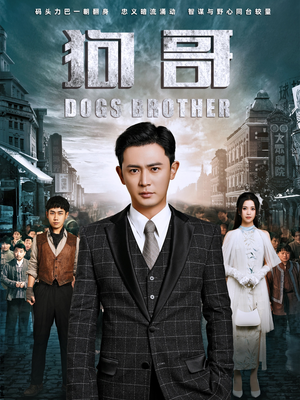 狗哥(101集) 狗哥(101集)在线观看全集