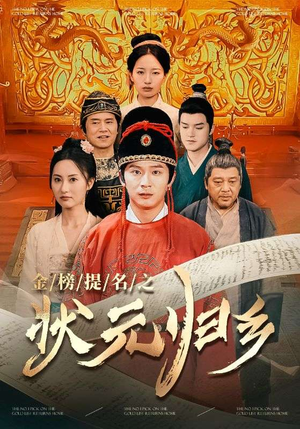金榜题名之状元归乡(92集) 金榜题名之状元归乡(92集)热门短剧抢先看