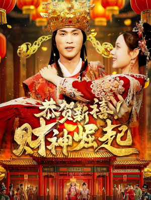 恭贺新禧!财神崛起(60集) 恭贺新禧!财神崛起(60集)免费短剧完整版