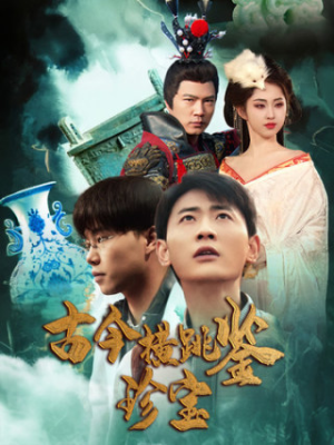 古今横跳鉴珍宝(58集) 古今横跳鉴珍宝(58集)短剧介绍