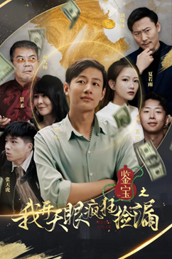 鉴宝之我开天眼疯狂捡漏(88集) 鉴宝之我开天眼疯狂捡漏(88集)短剧上热门