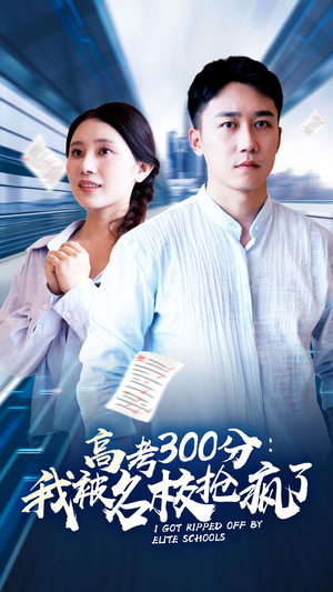 高考300分:我被名校抢疯了(68集) 高考300分:我被名校抢疯了(68集)热门爆款短剧