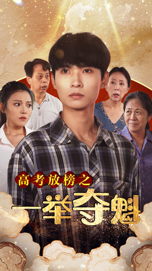 高考放榜之一举夺魁(50集) 高考放榜之一举夺魁(50集)在哪看是免费的