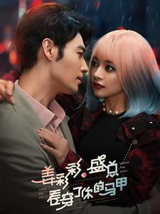 姜彩彩盛总看穿了你的马甲(100集) 姜彩彩盛总看穿了你的马甲(100集)夸克在线观看