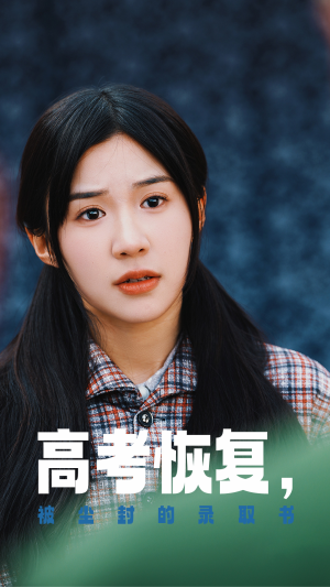 高考恢复,被尘封的录取书(29集) 高考恢复,被尘封的录取书(29集)看到了大结局