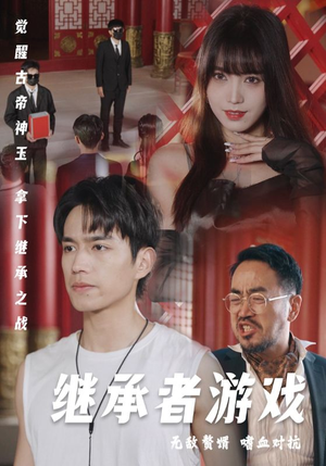 继承者游戏(96集) 继承者游戏(96集)短剧免费看