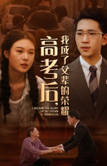 高考后,我成了父辈的荣耀(73集) 高考后,我成了父辈的荣耀(73集)百度网盘在线看