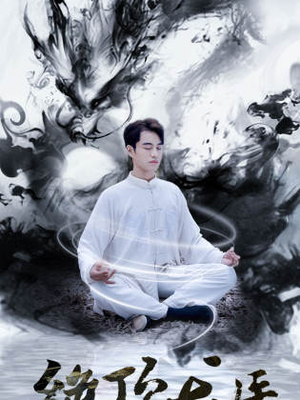 绝顶龙医(93集) 绝顶龙医(93集)直接看到大结局
