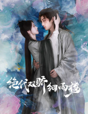 绝代双娇细雨楼(78集) 绝代双娇细雨楼(78集)好看短剧追不停