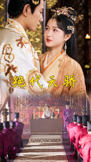 绝代天骄(81集) 绝代天骄(81集)在线观看完整版