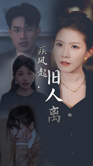 疾风起,旧人离(32集) 疾风起,旧人离(32集)精彩短剧来袭