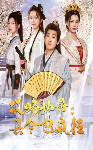 攻略女帝:县令也疯狂(76集) 攻略女帝:县令也疯狂(76集)民国短剧推荐