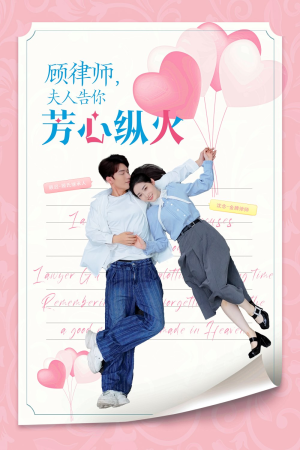 顾律师夫人告你芳心纵火(36集) 顾律师夫人告你芳心纵火(36集)夸克网盘观看