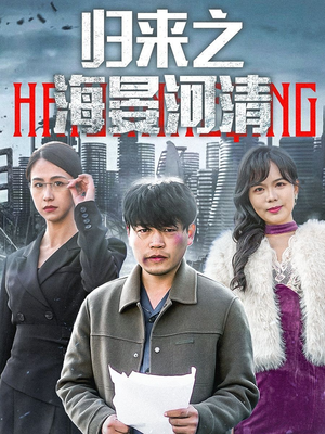 归来之海晏河清(74集) 归来之海晏河清(74集)短剧