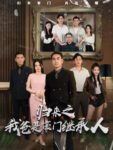 归来之我爸是豪门继承人(50集) 归来之我爸是豪门继承人(50集)零花钱看整部剧