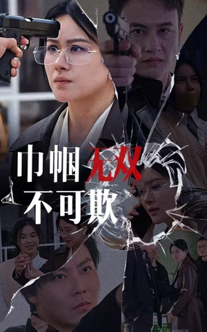 巾帼无双不可欺(35集) 巾帼无双不可欺(35集)百度网盘资源