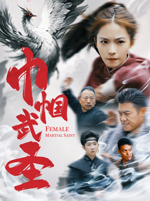 巾帼武圣(41集) 巾帼武圣(41集)短剧全集大结局