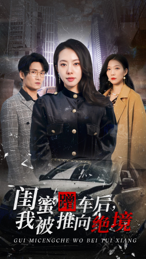 闺蜜蹭车后,我被推向绝境(30集) 闺蜜蹭车后,我被推向绝境(30集)穿越短剧推荐