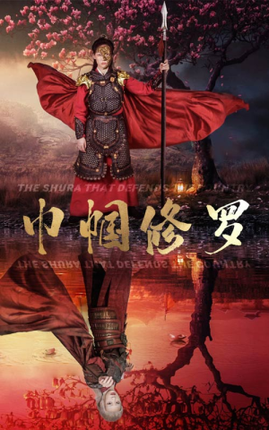 巾帼修罗（66集）剧情简介