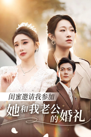 闺蜜邀请我参加她和我老公的婚礼(合集) 闺蜜邀请我参加她和我老公的婚礼(合集)最火爆的短剧
