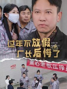 过年不放假,厂长后悔了(37集) 过年不放假,厂长后悔了(37集)红果短剧免费看