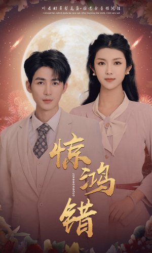 惊鸿错(70集) 惊鸿错(70集)免费短剧片段