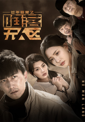 过年回家之陷落无人区(37集) 过年回家之陷落无人区(37集)超甜短剧抢先看