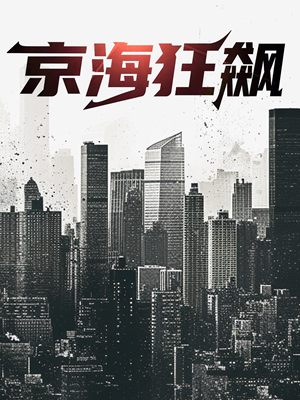 京海狂飙(68集) 京海狂飙(68集)好看短剧又来了