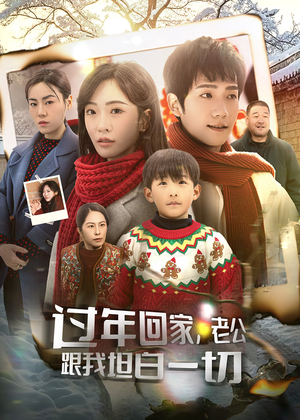 过年回家,老公跟我坦白一切(45集) 过年回家,老公跟我坦白一切(45集)火爆短剧来袭
