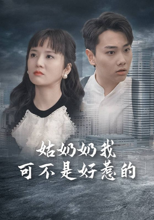 姑奶奶我可不是好惹的(100集) 姑奶奶我可不是好惹的(100集)超级好看的短剧