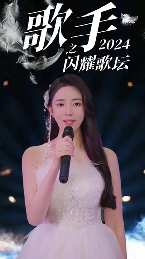 歌手2024之闪耀歌坛（79集）每天短剧分享