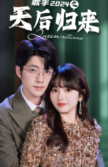 歌手2024之天后归来（70集）好看短剧看不停