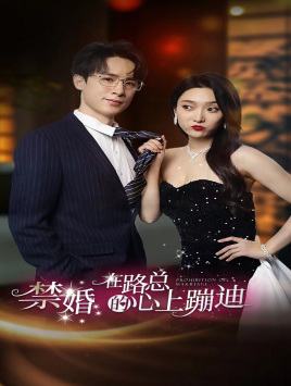 禁婚在路总的心上蹦迪(79集) 禁婚在路总的心上蹦迪(79集)短剧全集完整