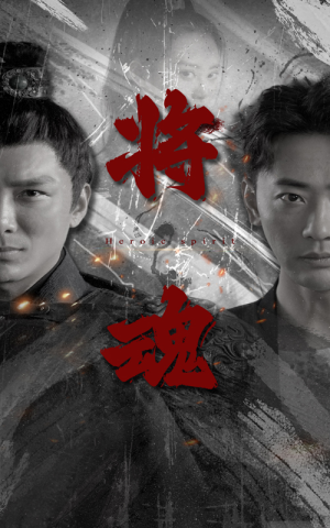 将魂(75集) 将魂(75集)全季一次看完