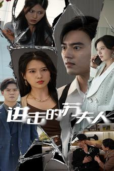 进击的苏夫人(80集) 进击的苏夫人(80集)免费看全网短剧