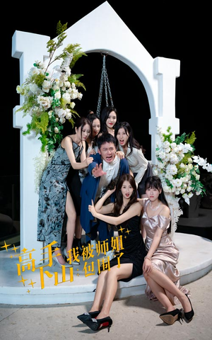 高手下山,我被师姐包围了(75集) 高手下山,我被师姐包围了(75集)网盘在线观看
