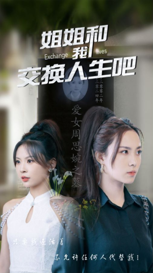 姐姐和我交换人生吧(80集) 姐姐和我交换人生吧(80集)全集我都看完了