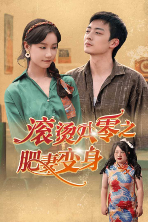 滚烫八零之肥妻变身(53集) 滚烫八零之肥妻变身(53集)一个短剧看全集