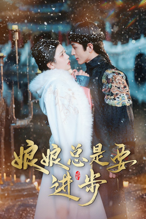 宫廷夜雨十年灯（娘娘总是要进步）火爆短剧热播中