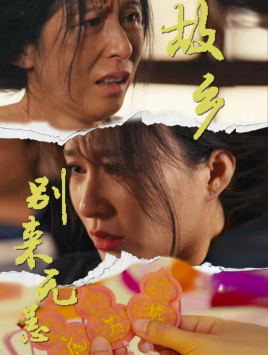 故乡别来无恙(55集) 故乡别来无恙(55集)短剧解说全集