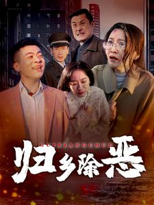 归乡除恶(30集) 归乡除恶(30集)短剧每日分享