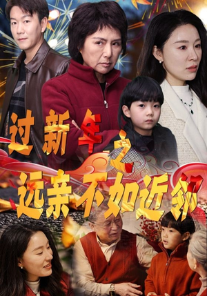 过新年之远亲不如近邻(50集) 过新年之远亲不如近邻(50集)真的太精彩了