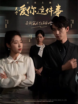 关于爱你这件事（83集）无需会员免费看