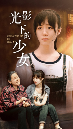 光影下的少女(32集) 光影下的少女(32集)百度在线观看