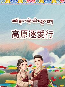 高原逐爱行(43集) 高原逐爱行(43集)精彩短剧追不停