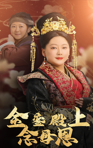 金銮殿上念母恩(60集) 金銮殿上念母恩(60集)短剧太上头了