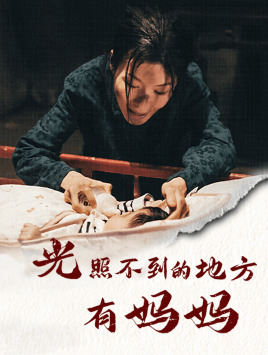 光照不到的地方有妈妈(76集) 光照不到的地方有妈妈(76集)高清画质免费看